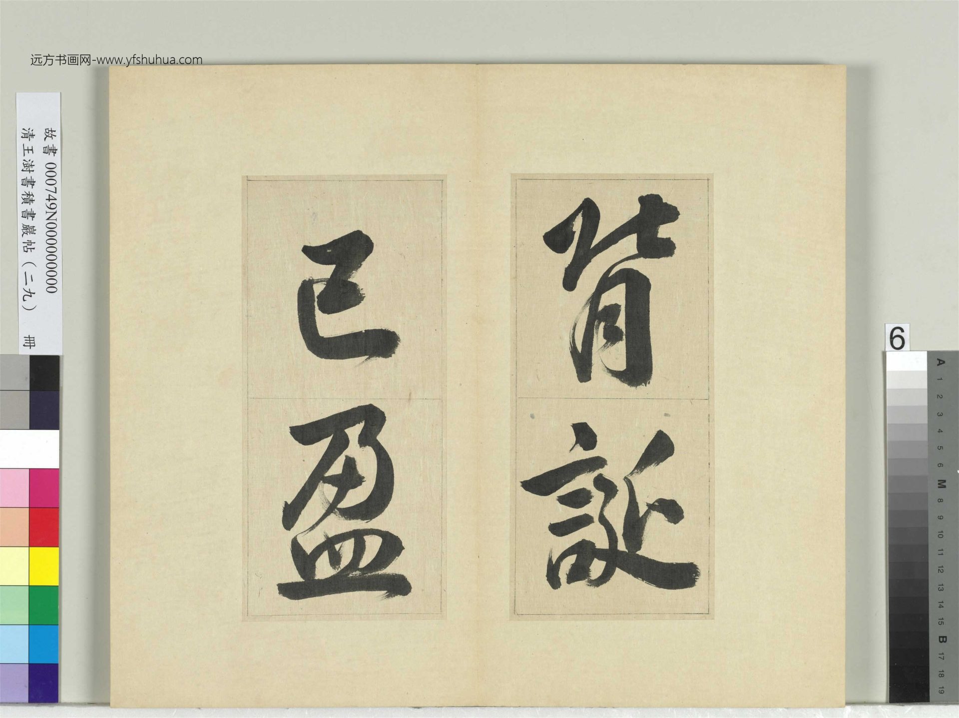 清-王澍-书积书岩帖册（二十九）　冊6　臨唐明皇批答裴耀卿等奏狀